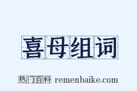 喜母组词是什么意思的图片
